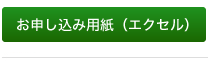 お申し込み用紙エクセルファイル