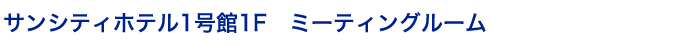 サンシティホテル1号館1F　ミーティングルーム