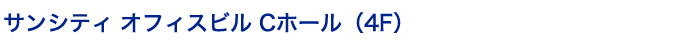 サンシティ オフィスビル Cホール（4F）