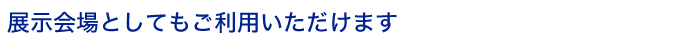 サンシティ オフィスビル 5F Aホール(展示会場)